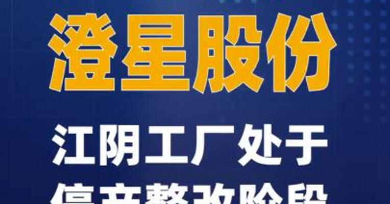 2连板澄星股份：江阴工厂 处于停产整改阶段