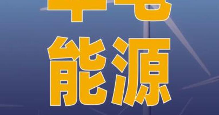 华电能源：拟120.43亿元 投建风电项目