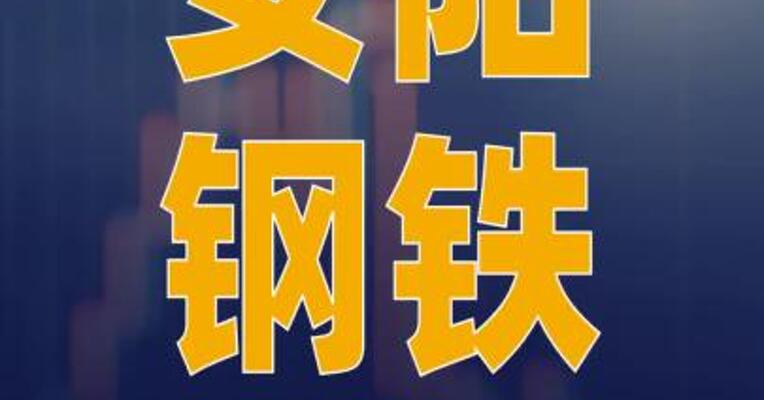 安阳钢铁：拟出售永通公司 78%股权及豫河公司100%股权