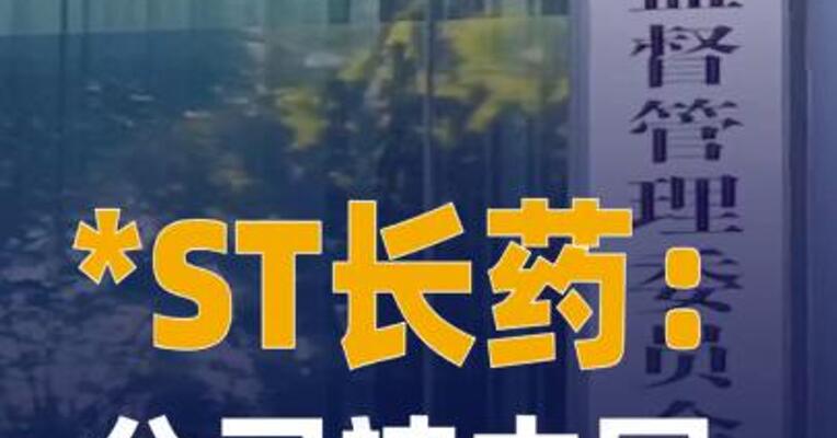 *ST长药：公司被中国证监会 立案