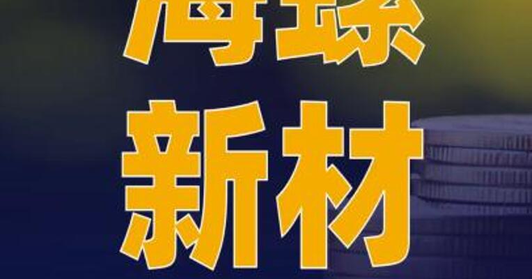 海螺新材：完成收购华北塑料 51%股权