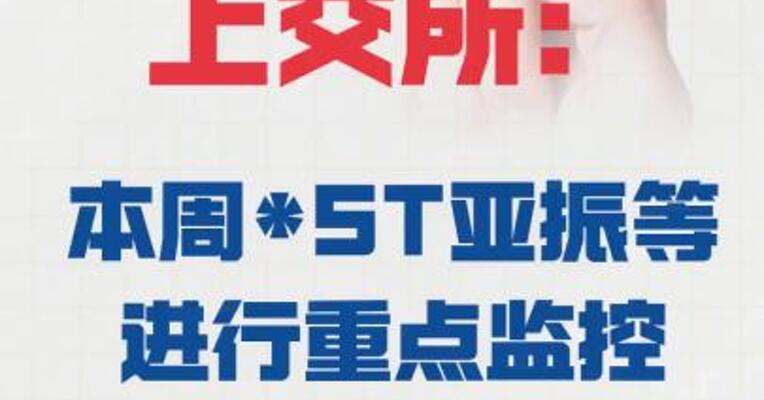 上交所：本周*ST亚振等 进行重点监控