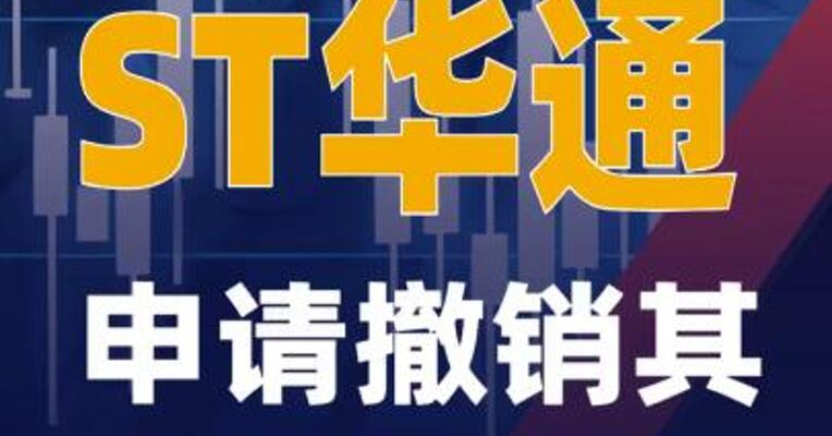 ST华通：申请撤销其他 风险警示