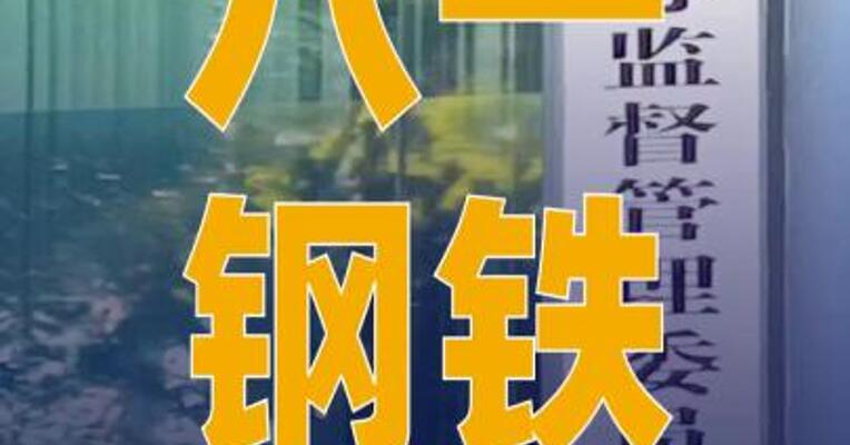 八一钢铁：因涉嫌信息披露 违法违规被中国证监会立案