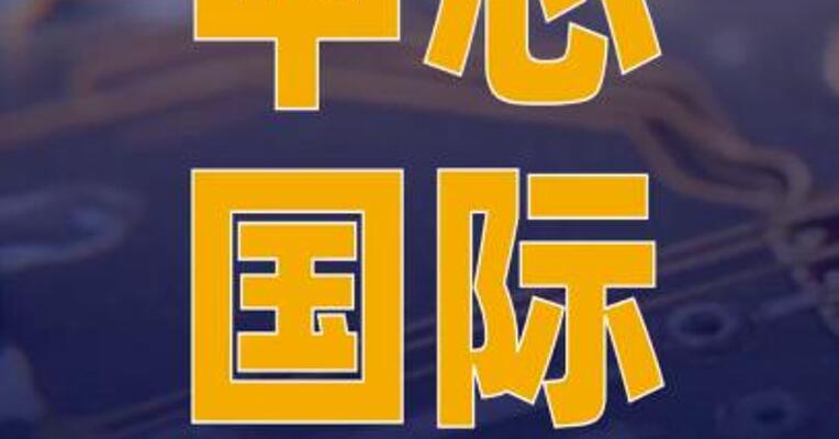 中芯国际：拟购买中芯北方 47%股权