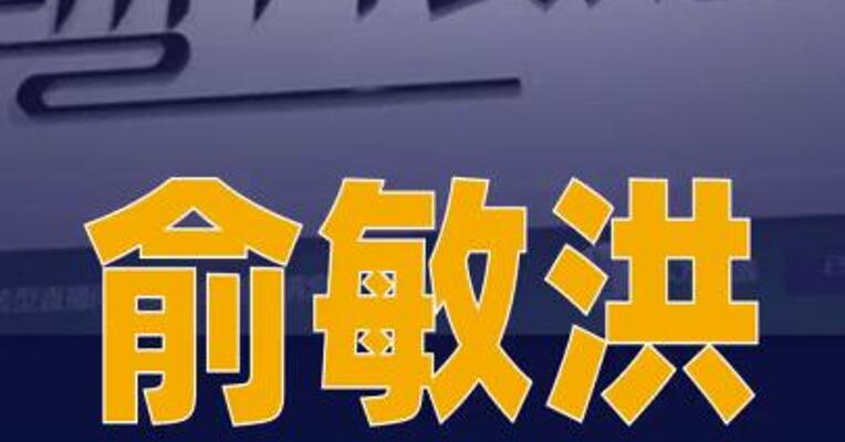 俞敏洪发文确认孙东旭离职