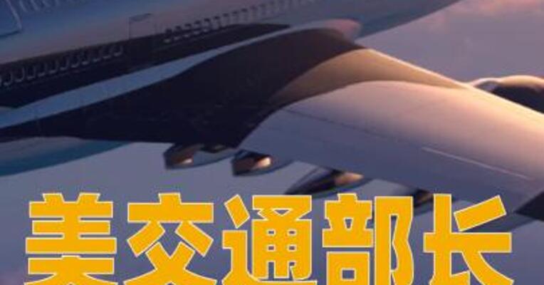 美交通部长称或将削减15%至20%的航班数量
