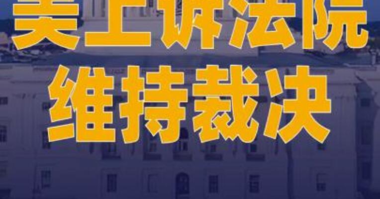 美上诉法院维持裁决 要求政府全额发放食品券