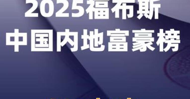 2025福布斯中国内地富豪榜：钟睒睒连续5年登顶
