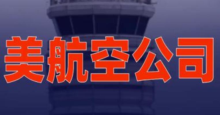 美航空公司宣布大规模航班削减计划
