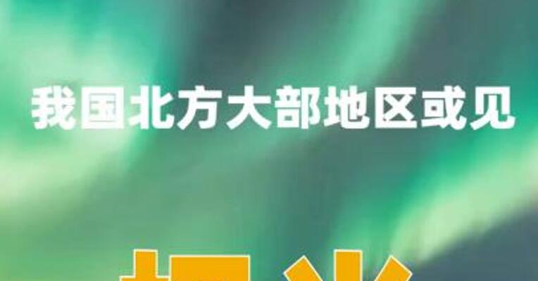 我国北方大部地区或见极光