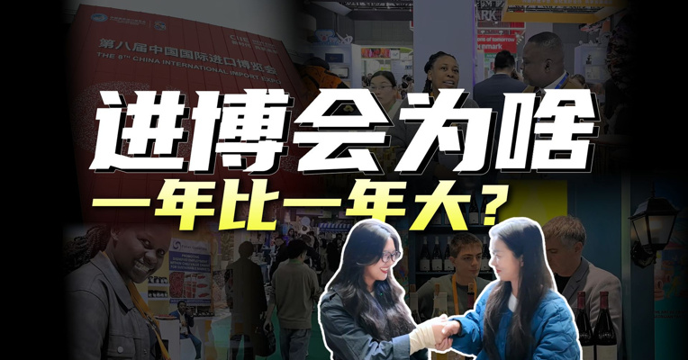 现场直击进博会！进博会到底是啥？中国为啥要主动买买买？