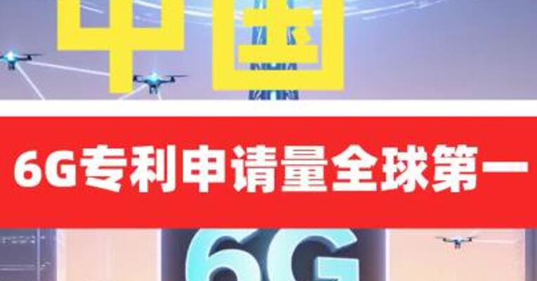 中国6G专利申请量全球第一