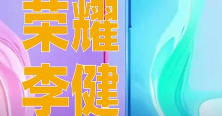 荣耀李健：明年将推出Robot Phone