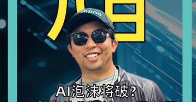 AI泡沫将破？ “大空头”押注10亿美元 做空AI