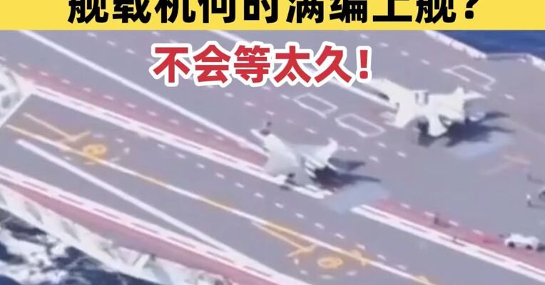官宣：福建舰部署三亚军港；福建舰舰载机何时满编上舰？不会等太久！