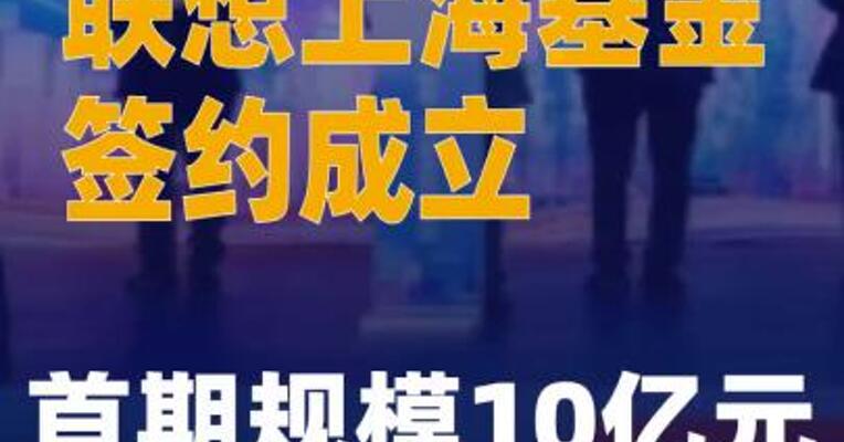 联想上海基金签约成立 首期规模10亿元