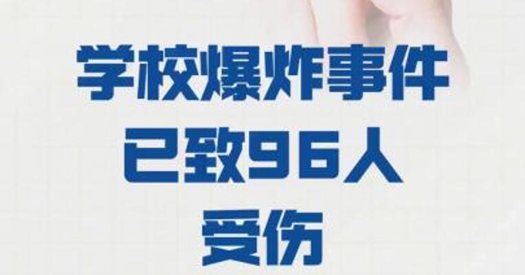 印尼雅加达学校爆炸事件 已致96人受伤