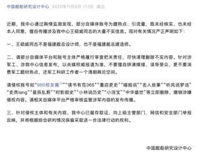 中国舰船研究设计中心严正声明：王硕威同志不是福建舰总设计师，针对有关内容已举报！