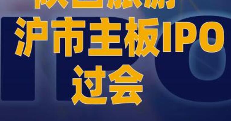 陕西旅游沪市主板IPO过会