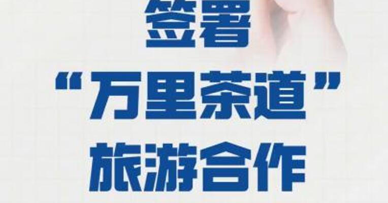 中俄蒙 签署“万里茶道”旅游合作 发展计划
