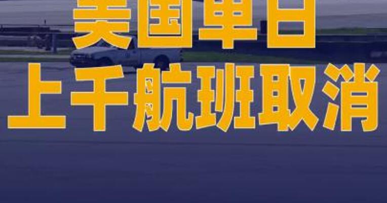 美国单日上千航班取消