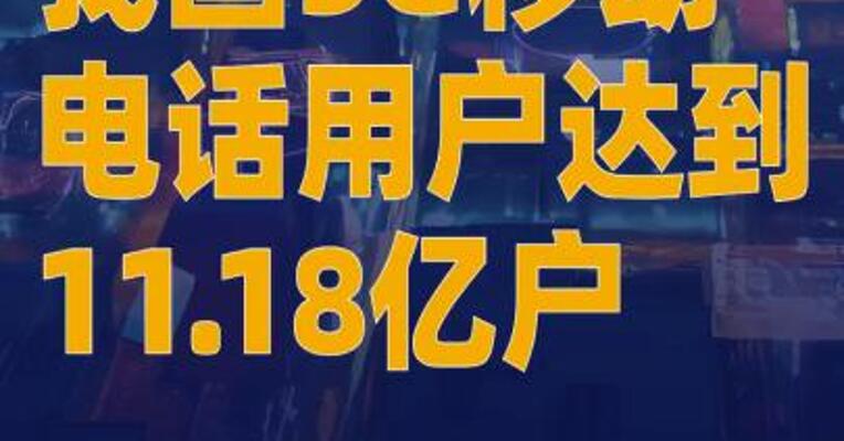 我国5G移动电话用户达到11.18亿户
