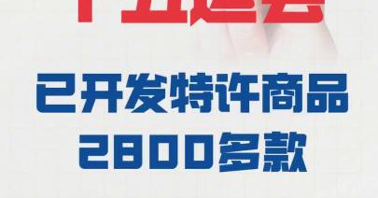 十五运会已开发 特许商品2800多款