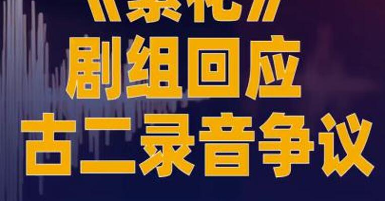 《繁花》剧组回应古二录音争议