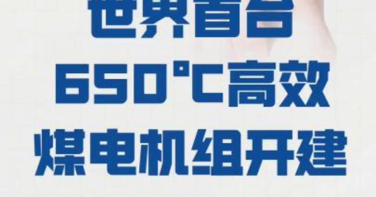 世界首台650℃ 高效煤电机组开建