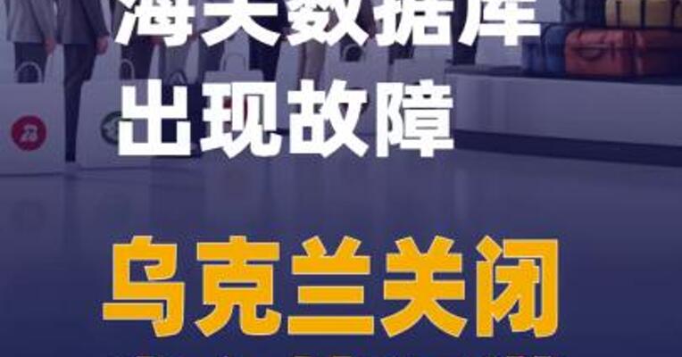 海关数据库出现故障乌克兰关闭出入境通道