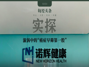 实探诺辉健康：杭州总部多处办公地人去楼空，北京实验室拖欠租金遭催缴，前员工称被曝的只是冰山一角