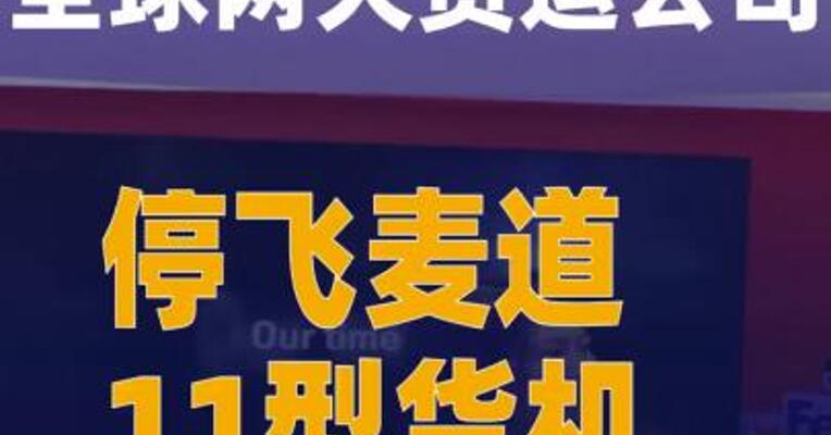 全球两大货运公司停飞麦道11型货机