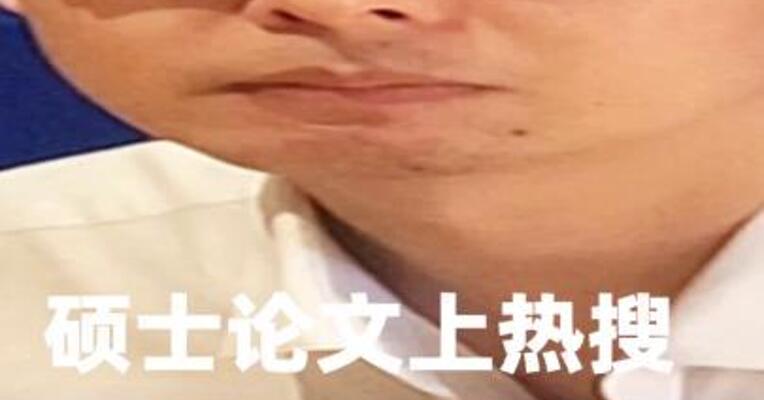 硕士论文上热搜，宇树科技王兴兴回应
