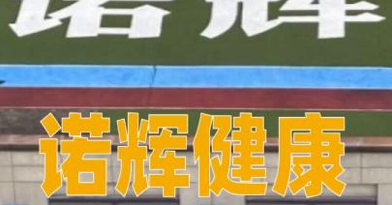 诺辉健康：杭州总部多处办公地人去楼空