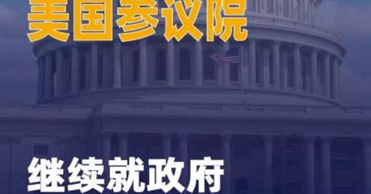 美国参议院继续就政府“停摆” 谈判