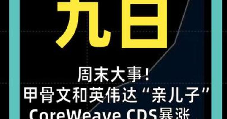 周末大事！ 甲骨文、 英伟达“亲儿子”CoreWeave CDS暴涨， AI会重演08金融危机吗？