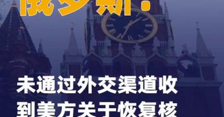 俄称未通过外交渠道收到 美方关于恢复核试验言论说明