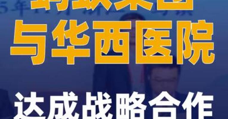 蚂蚁集团与华西医院达成战略合作