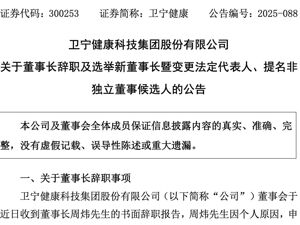 300253，选举新董事长！前任董事长被判有期徒刑一年六个月