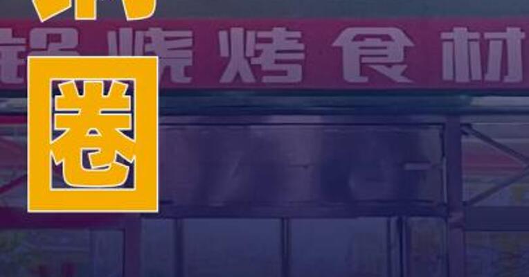 锅圈：会员规模突破6000万人