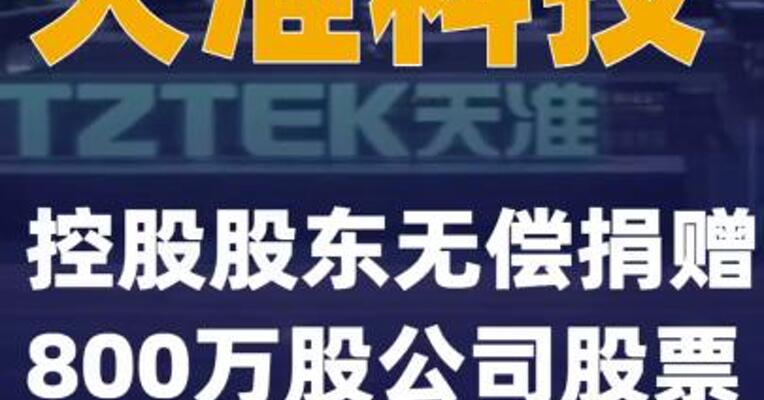 天准科技：控股股东无偿捐赠800万股公司股票