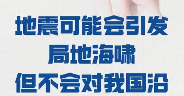 日本本州东部远海 发生6.8级地震 局地或现海啸