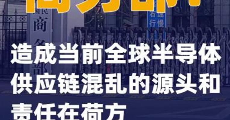 商务部：造成当前全球半导体供应链混乱的源头和责任在荷方