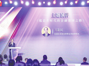 全国社保基金理事会原副理事长王忠民：低息差时代的资产管理核心就是向风险要收益、向风险要资产配置