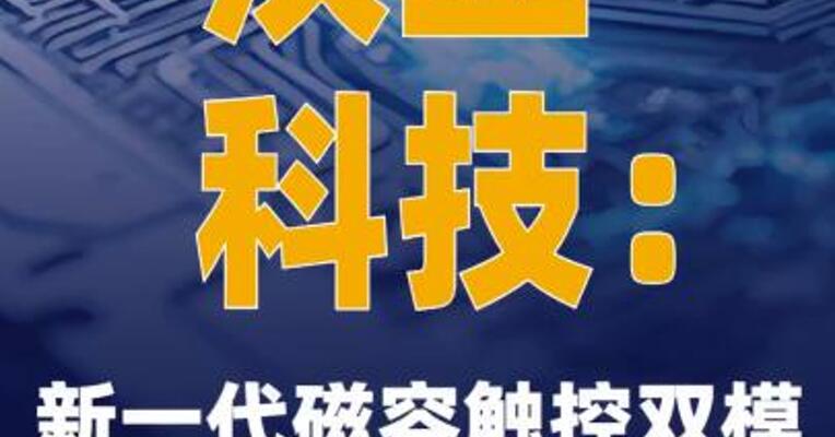 汉王科技：新一代磁容触控双模芯片已具备量产能力