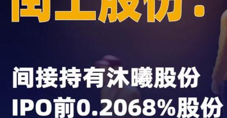 闰土股份：间接持有沐曦股份IPO前0.2068%股份