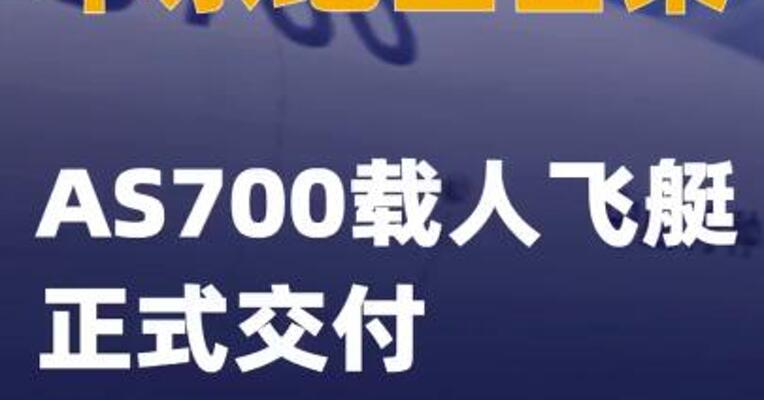 华东地区首架AS700载人飞艇正式交付