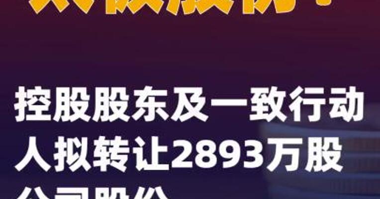 太极股份：控股股东及一致行动人拟转让2893万股公司股份