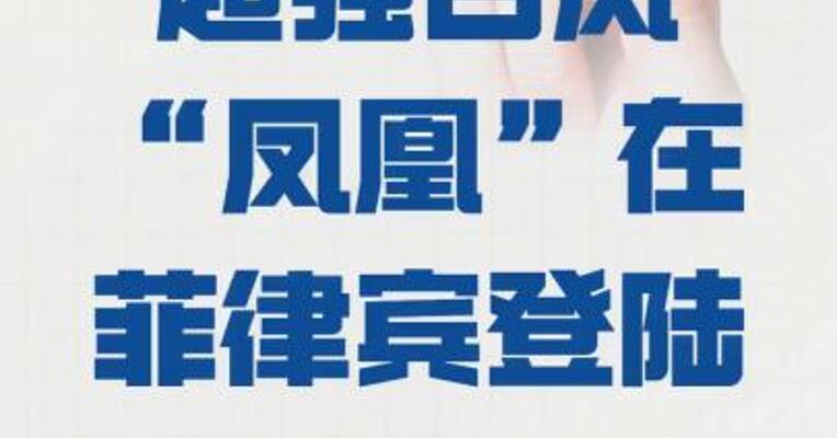 超强台风“凤凰” 在菲律宾登陆